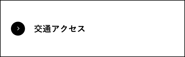 交通アクセス