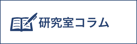 研究室コラム