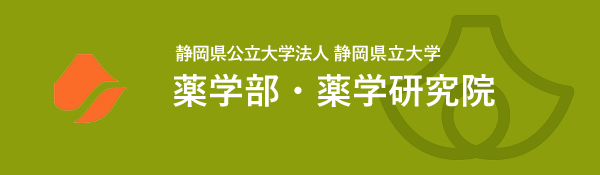 静岡県立大学 薬学部・薬学研究院